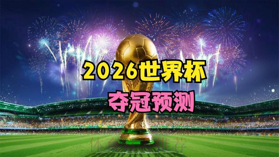 2026世界杯高清直播流畅无卡顿 2026世界杯高清直播流畅无卡顿